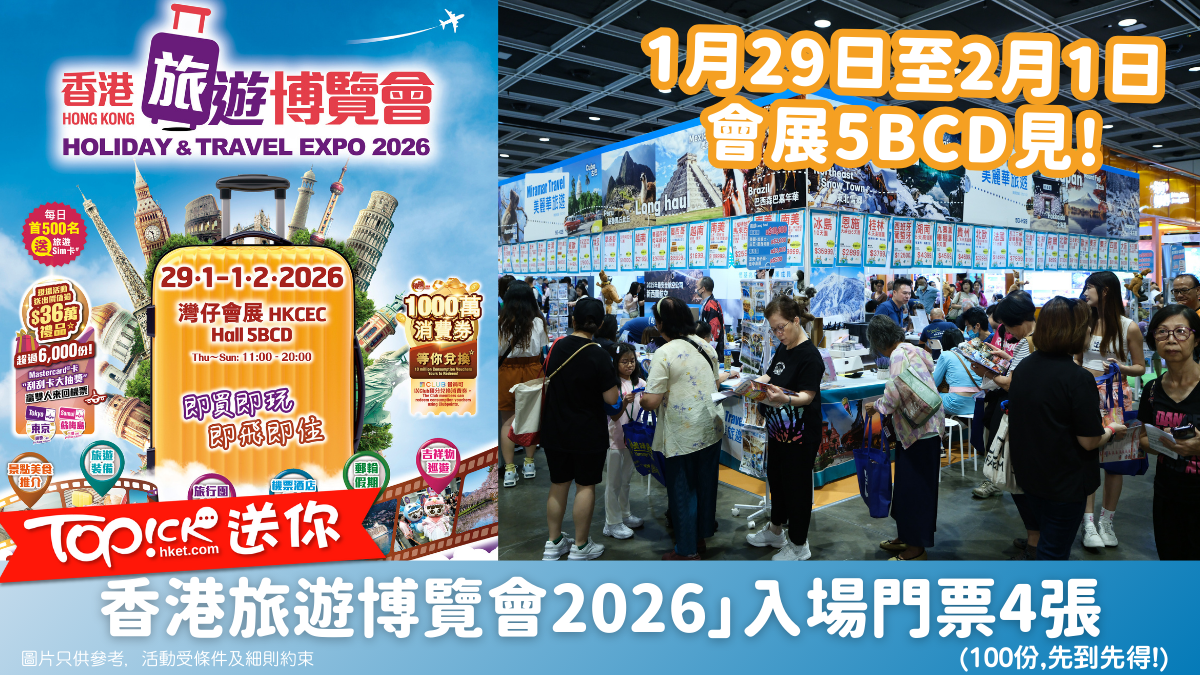 TOPick會員有獎| 送你「香港旅遊博覽會2026」入場門票4張(100份，先到先得!)