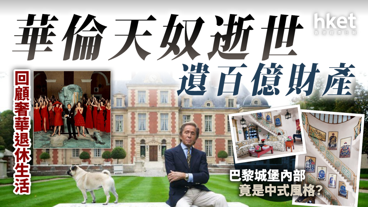 華倫天奴逝世遺百億財產回顧奢華退休生活巴黎城堡內部竟是中式風格？