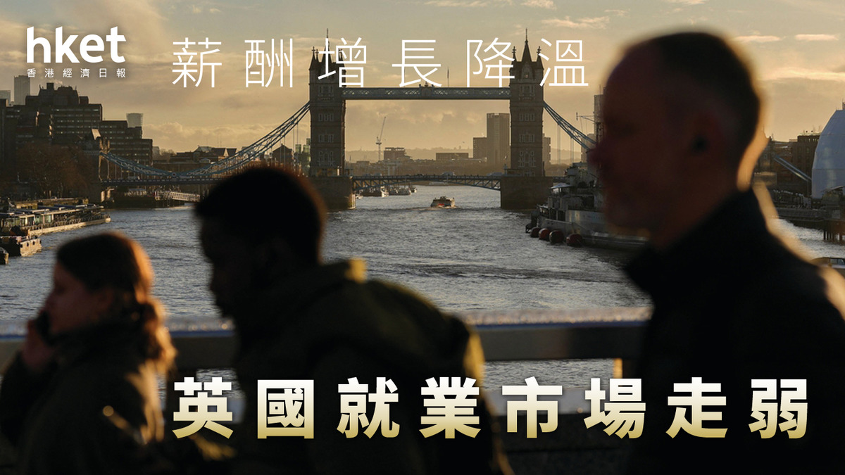 英國｜就業市場走弱薪酬增長降溫