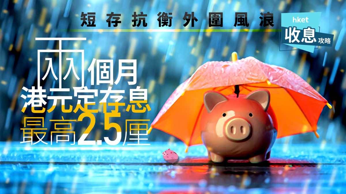 港元定存｜兩個月港元定存息最高2.5厘東亞逆市加半年期至2.6厘