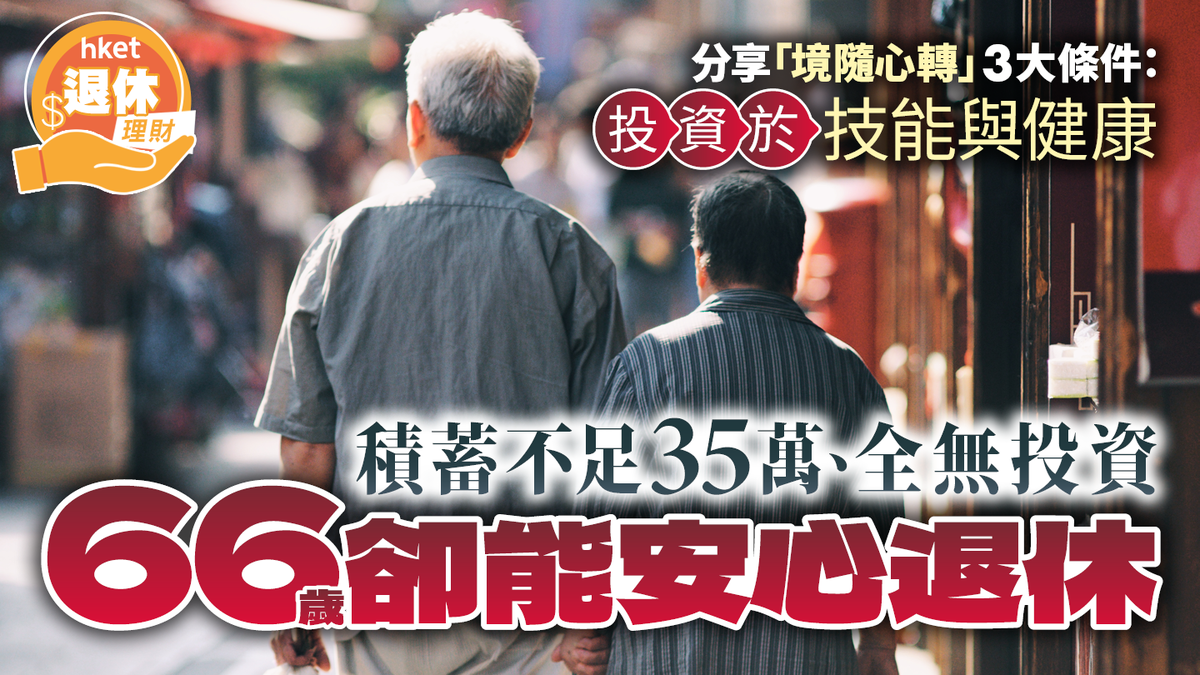積蓄不足35萬兼全無投資66歲退休卻感安心？分享「境隨心轉」3大條件