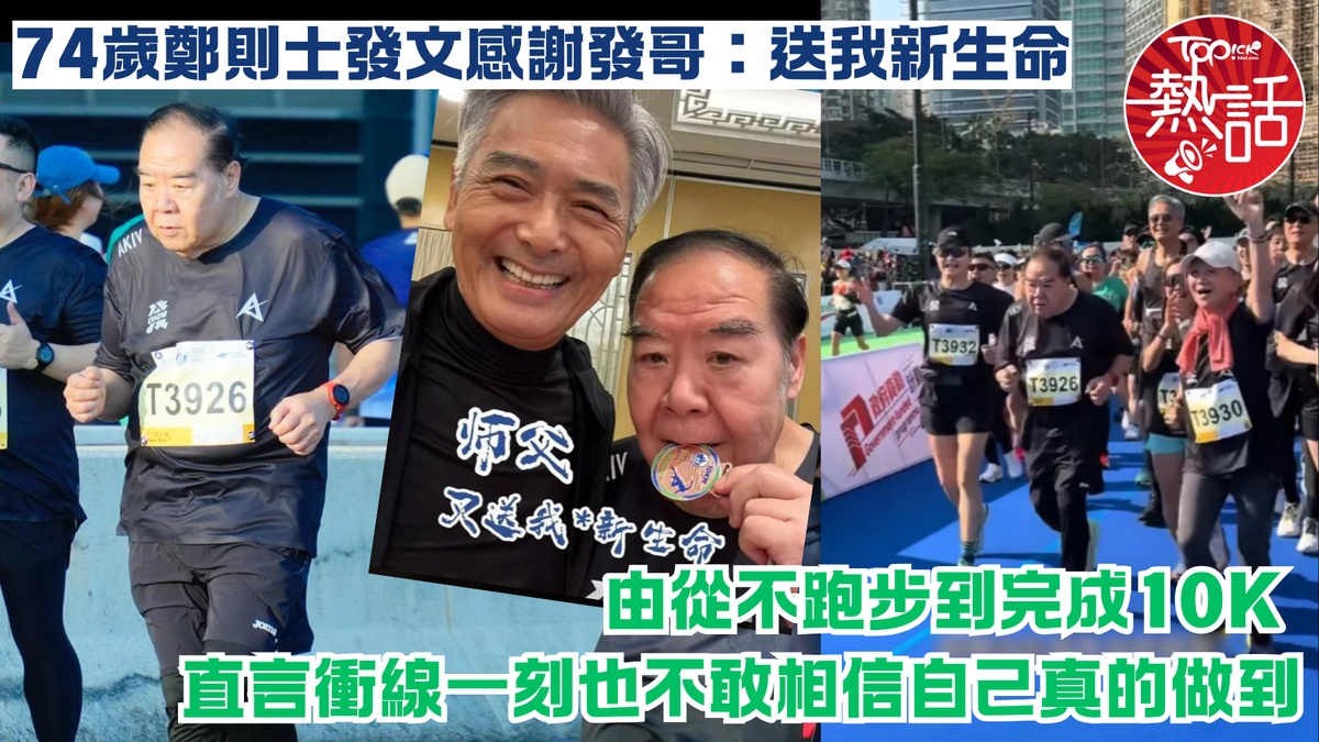 鄭則仕渣馬10K︱74歲鄭則士由從不跑步到完成10K Kent哥發文感謝周潤發：送我新生命