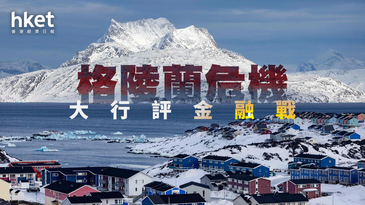 格陵蘭危機｜大行評金融戰花旗下調歐股評級瑞銀CEO 警告：歐洲若將美債「武器化」將是危險賭注