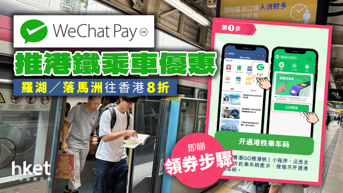 WeChat Pay HK推港鐵乘車優惠羅湖／落馬洲往香港8折即睇領券步驟