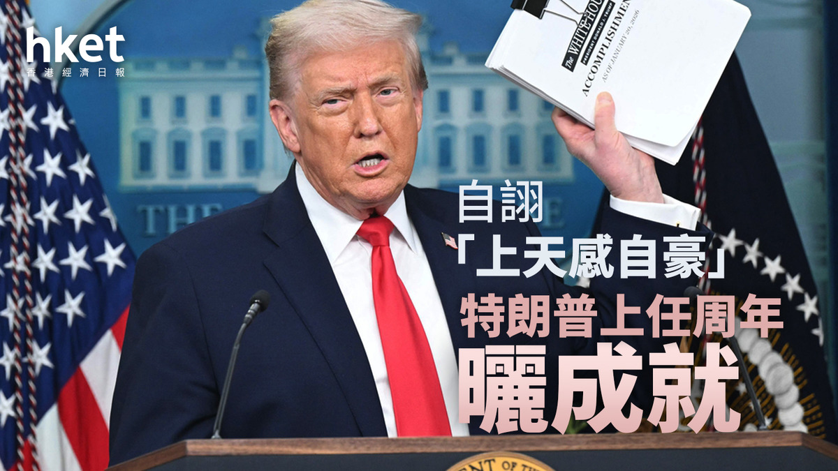 特朗普｜上任周年曬成就自詡「上天感自豪」