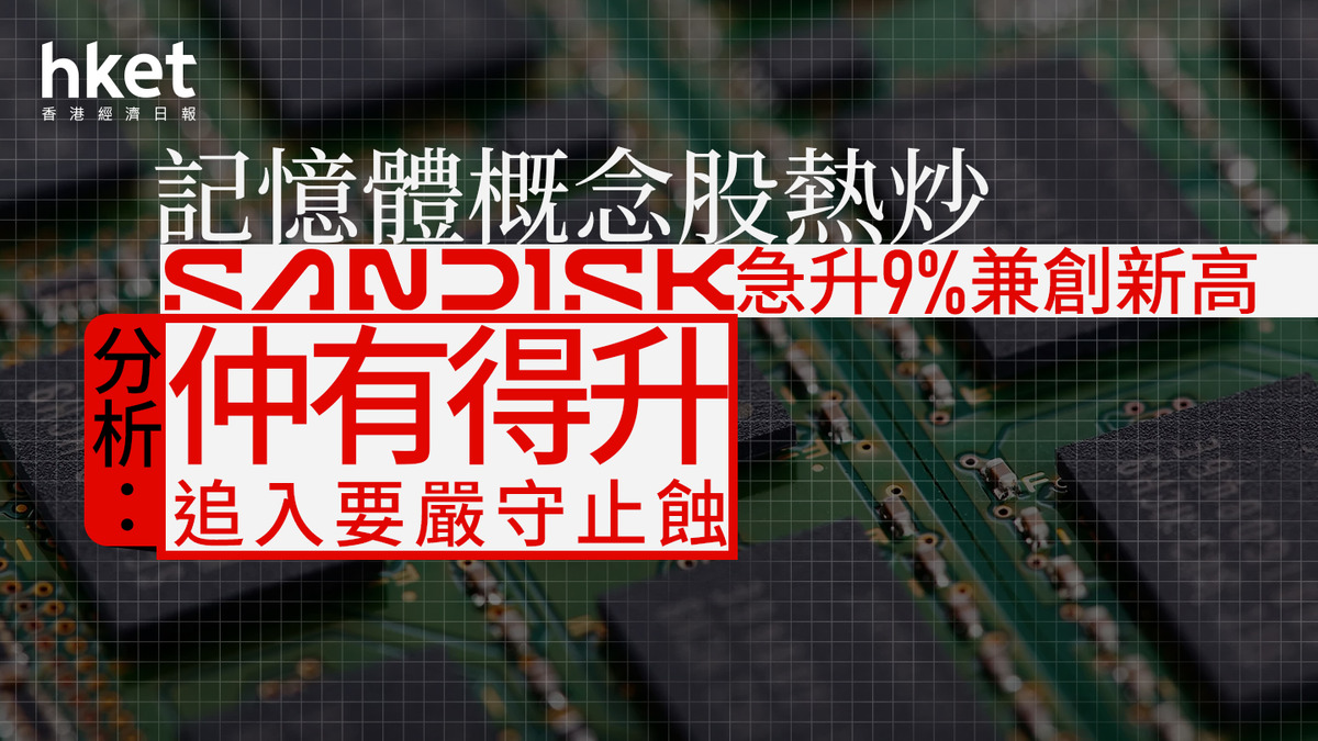 SNDK分析｜美股下跌記憶體概念股照熱炒Sandisk急升9%兼創新高分析：仲有得升追入要嚴守止蝕