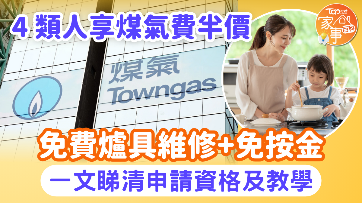2026煤氣津貼｜4類人享煤氣費半價！ 免費爐具維修+免按金【附申請教學】