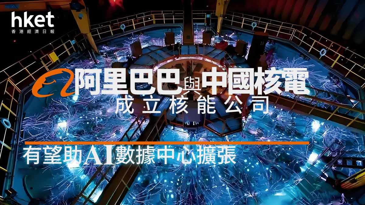 9988｜阿里巴巴股價升3% 與中國核電成立核能公司有望助AI數據中心擴張