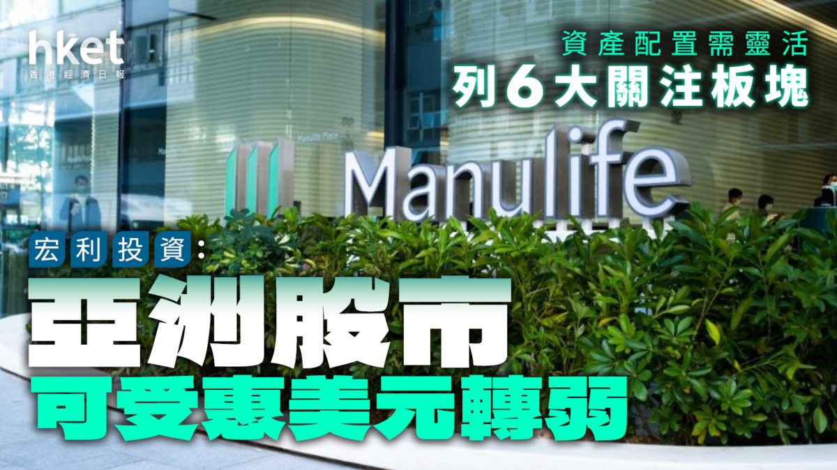 宏利投資：亞洲股市可受惠美元轉弱資產配置需靈活列6大關注板塊