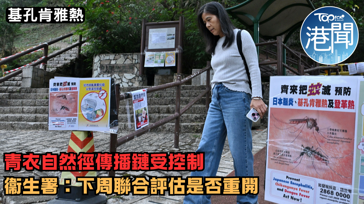 基孔肯雅熱｜青衣自然徑傳播鏈受控制衞生署：下周聯合評估是否重開