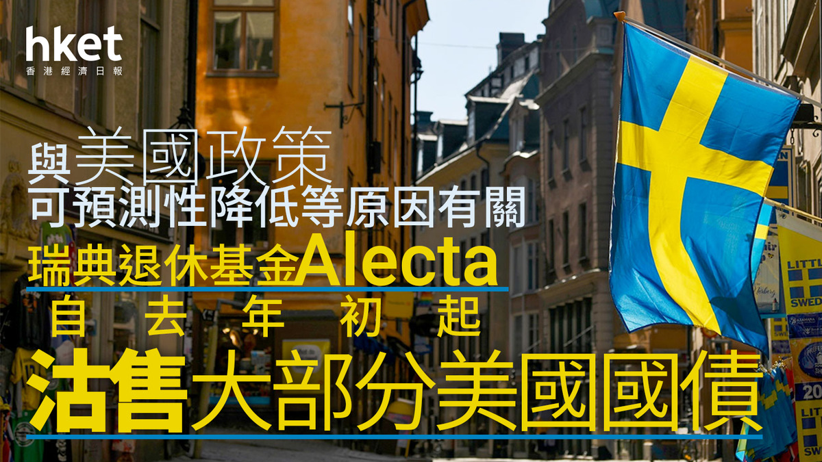 格陵蘭｜瑞典退休基金Alecta自去年初沽售大部分美國國債與美國政策可預測性降低等原因有關