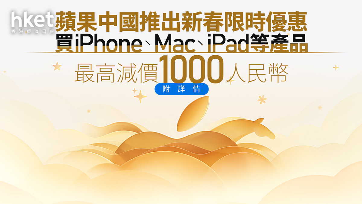 AAPL｜蘋果中國推出新春限時優惠買iPhone、Mac、iPad等產品最高減價1000人民幣（附詳情）