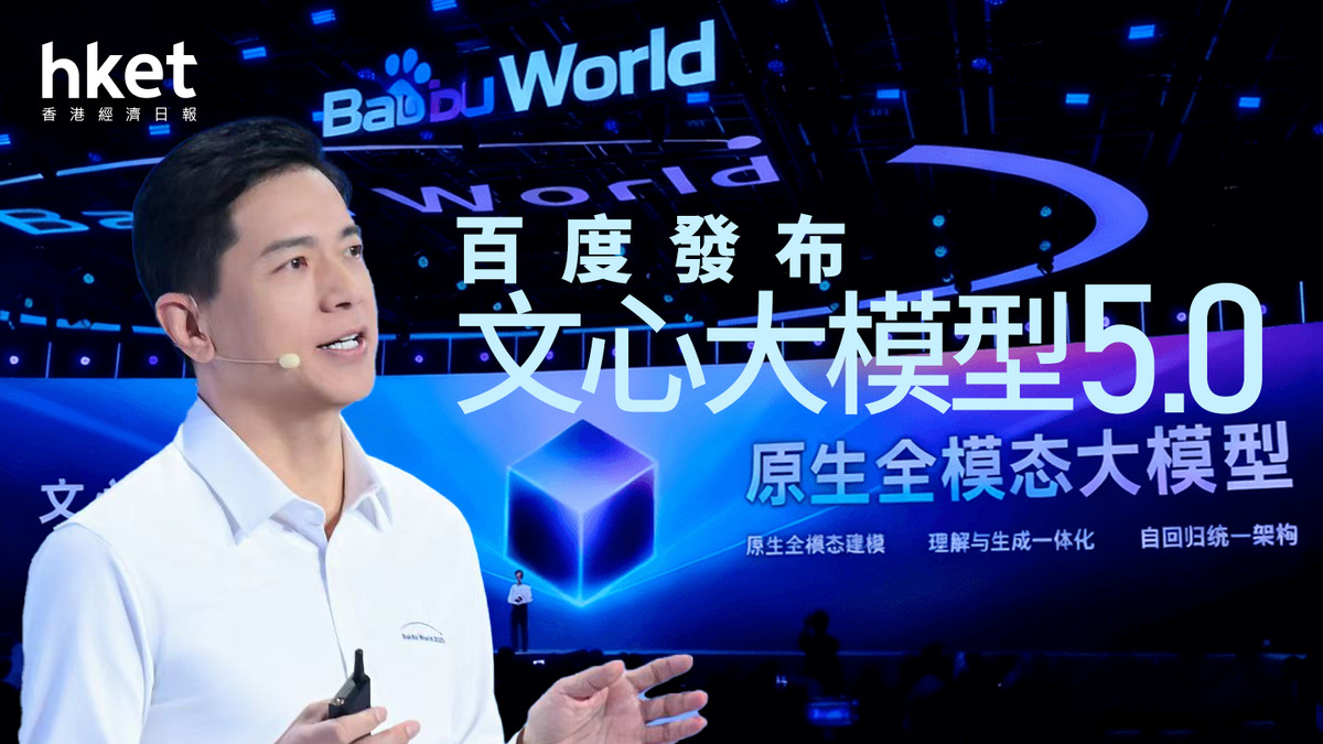 AI+9888｜百度半日彈4.2% 發布文心大模型5.0