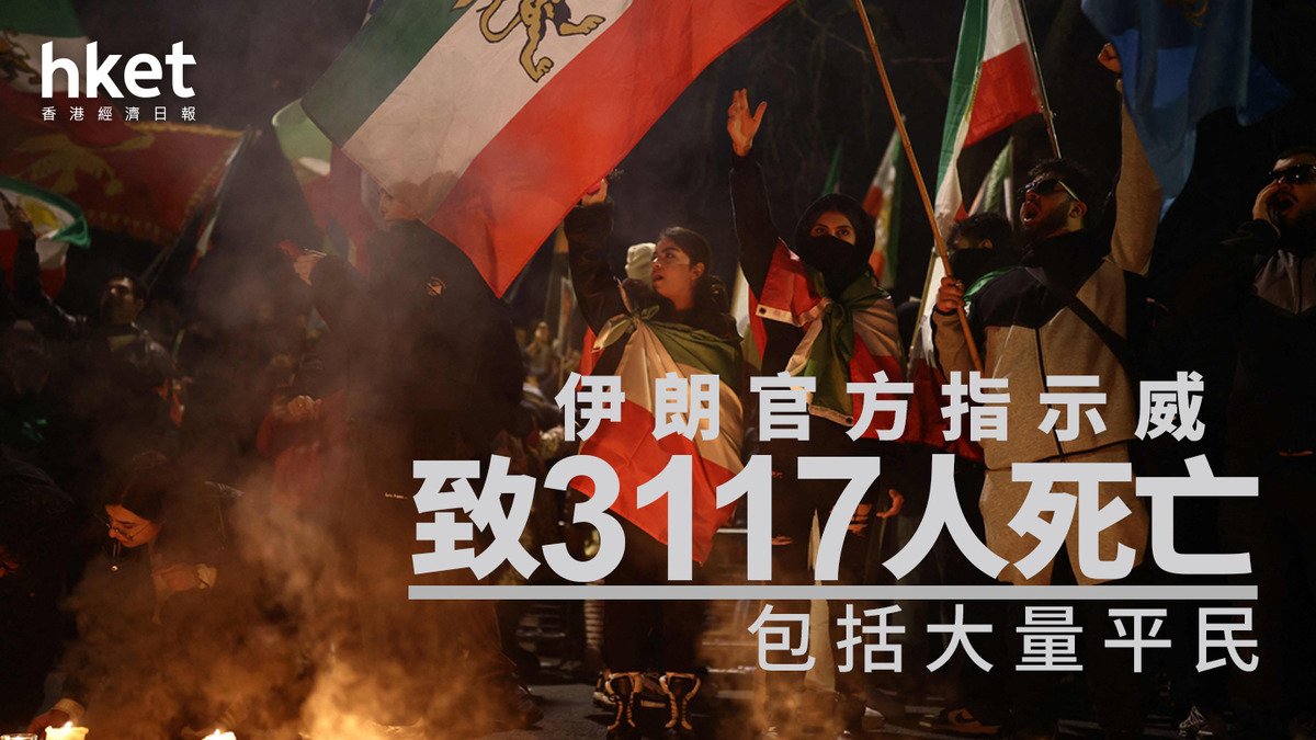 伊朗｜官方指示威致3117人死亡包括大量平民