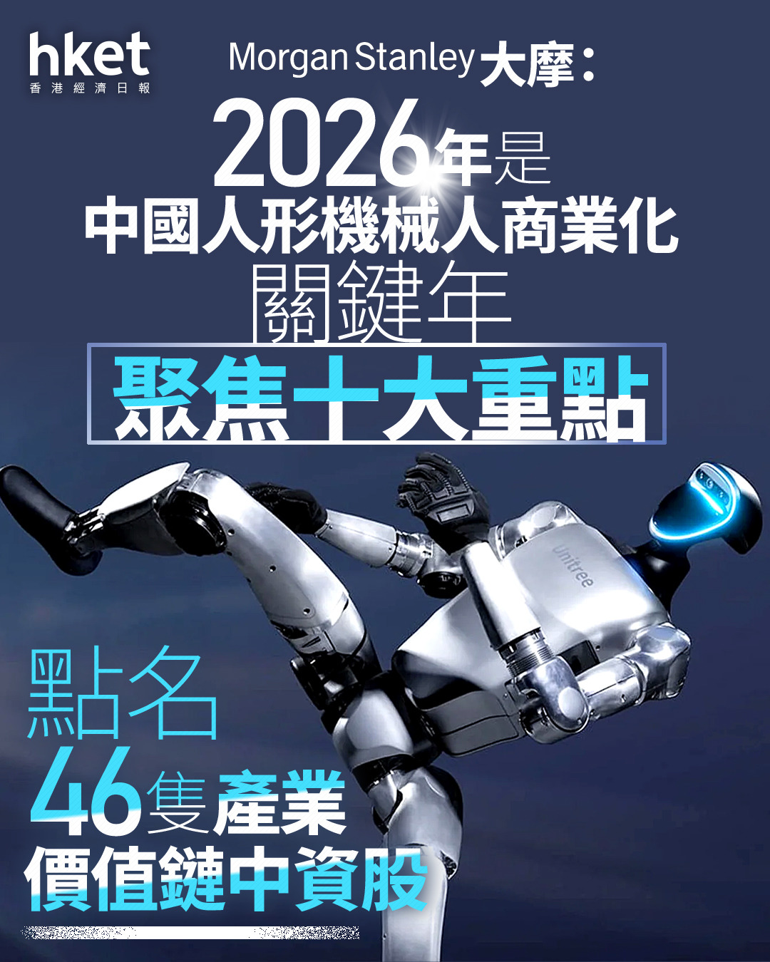 AI+製造｜大摩：2026年是中國人形機械人商業化關鍵年聚焦十大重點點名46隻概念股中多少為港股？（附表）
