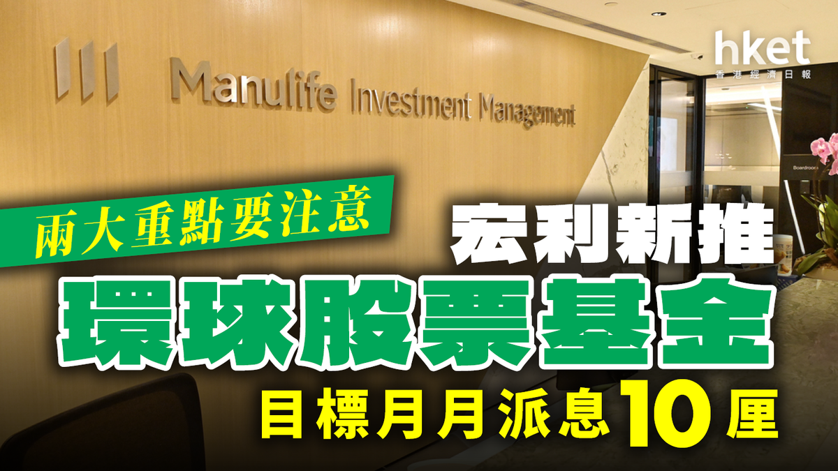 宏利新推環球股票基金 目標月月派息10厘 兩大重點要注意