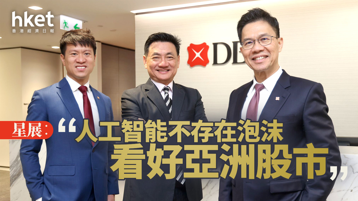 大行看法｜星展：人工智能不存在泡沫看好亞洲股市