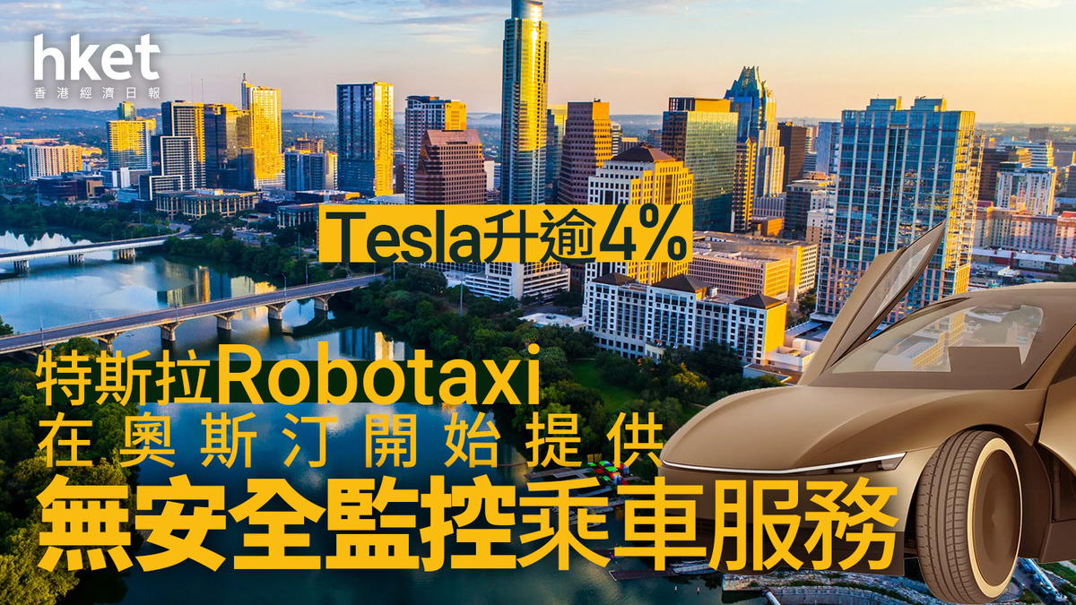 AI+TSLA｜Tesla股價升逾4% 馬斯克：特斯拉Robotaxi在