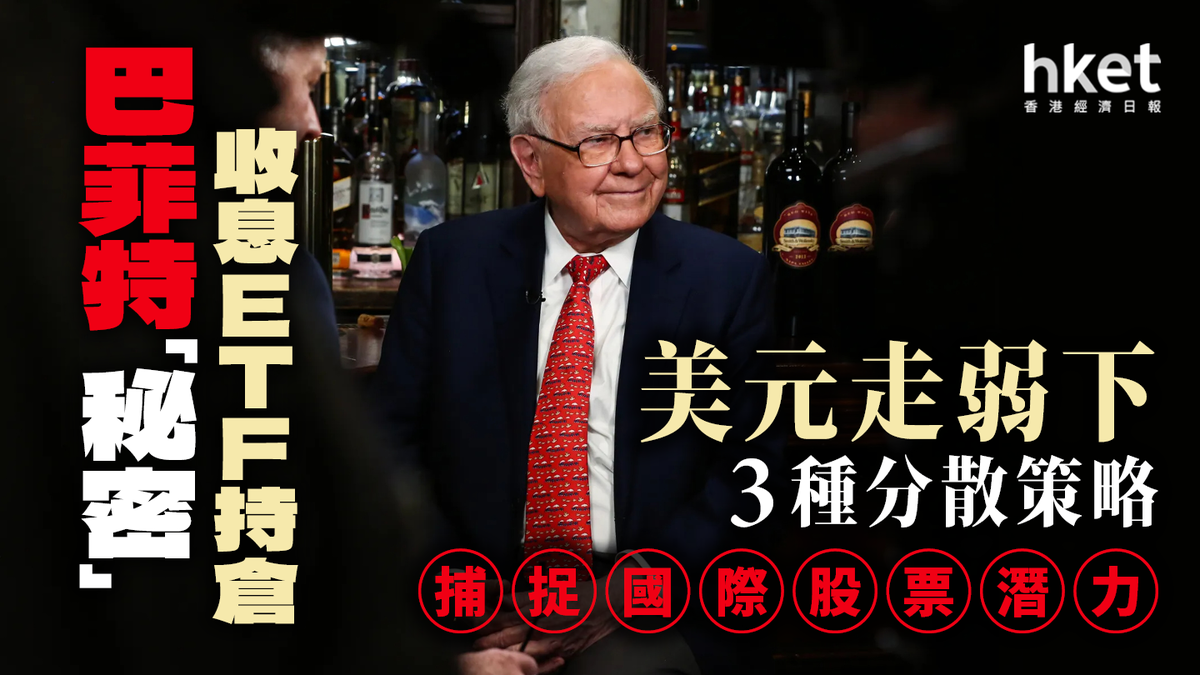 巴菲特「秘密」收息ETF持倉美元走弱下3種分散策略捕捉國際股票潛力