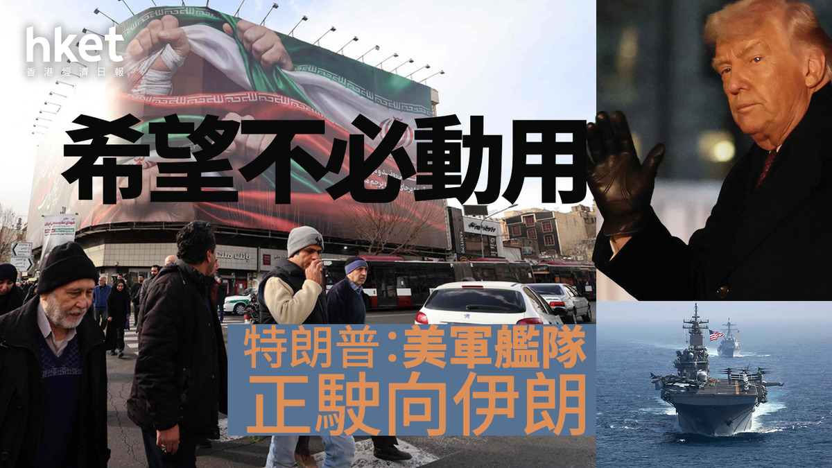 伊朗｜特朗普：美軍艦隊正駛向伊朗希望不必動用