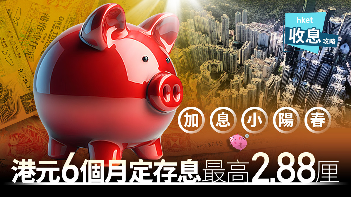 港元定存｜港元半年定存最高2.88厘輕鬆賺息3.6萬加息小陽春再現