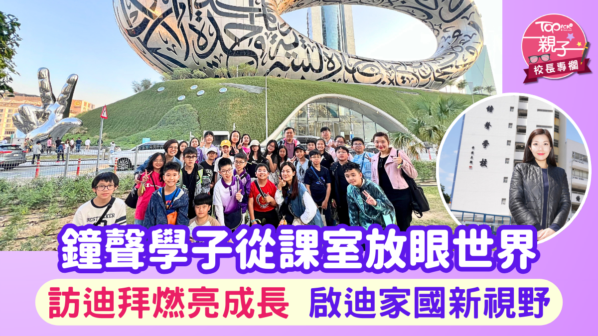 校長專欄︱鐘聲學子從課室放眼世界訪迪拜燃亮成長啟迪家國新視野