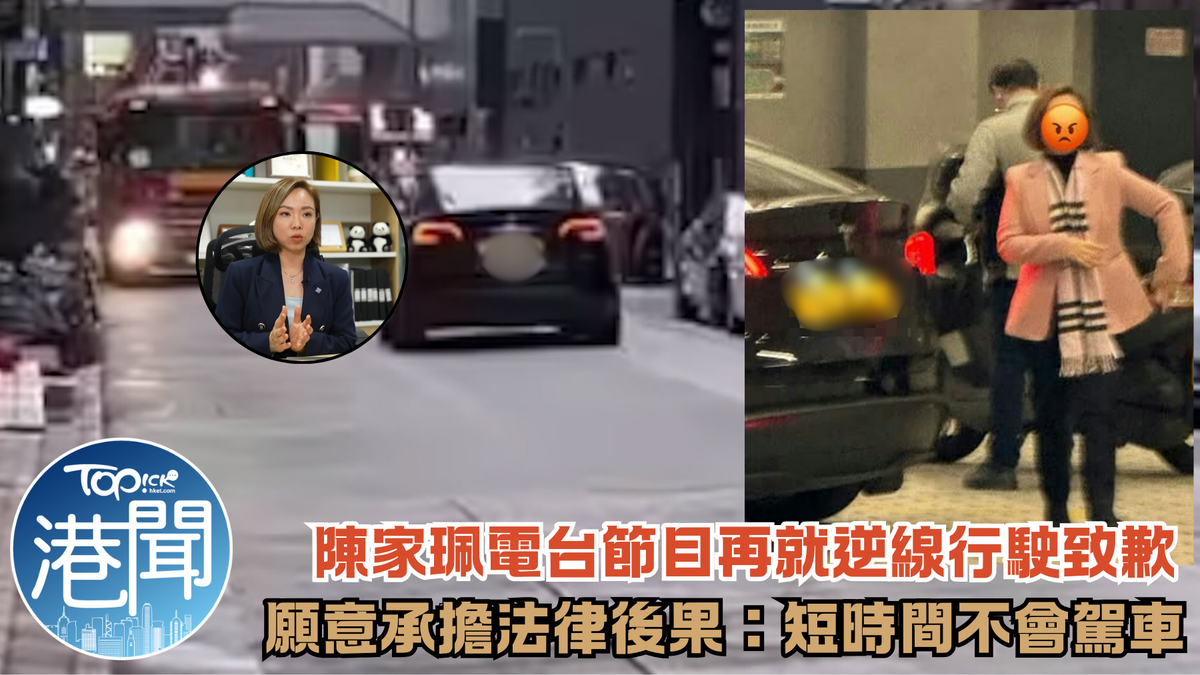 陳家珮逆線行車｜陳家珮再就逆線行駛於電台節目致歉 稱願意承擔法律後果