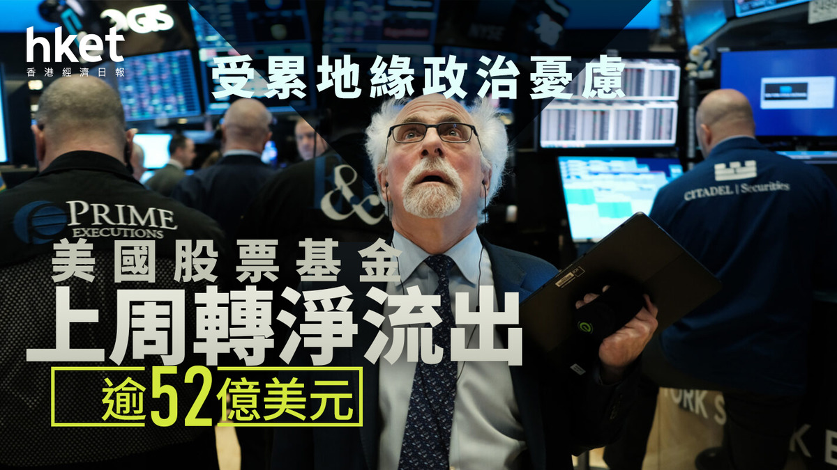 資金流向｜憂慮地緣政治風險美國股票基金上周轉淨流出逾52億美元