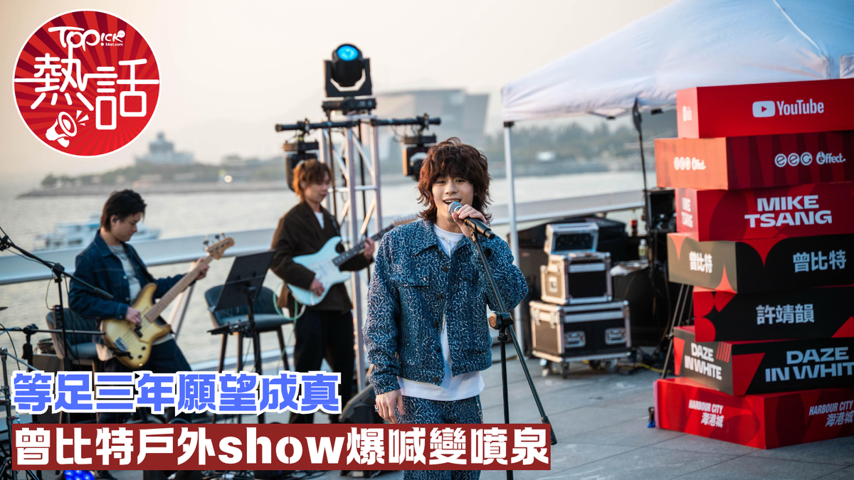 曾比特︱Mike等足3年願望成真曾比特戶外show爆喊變噴泉