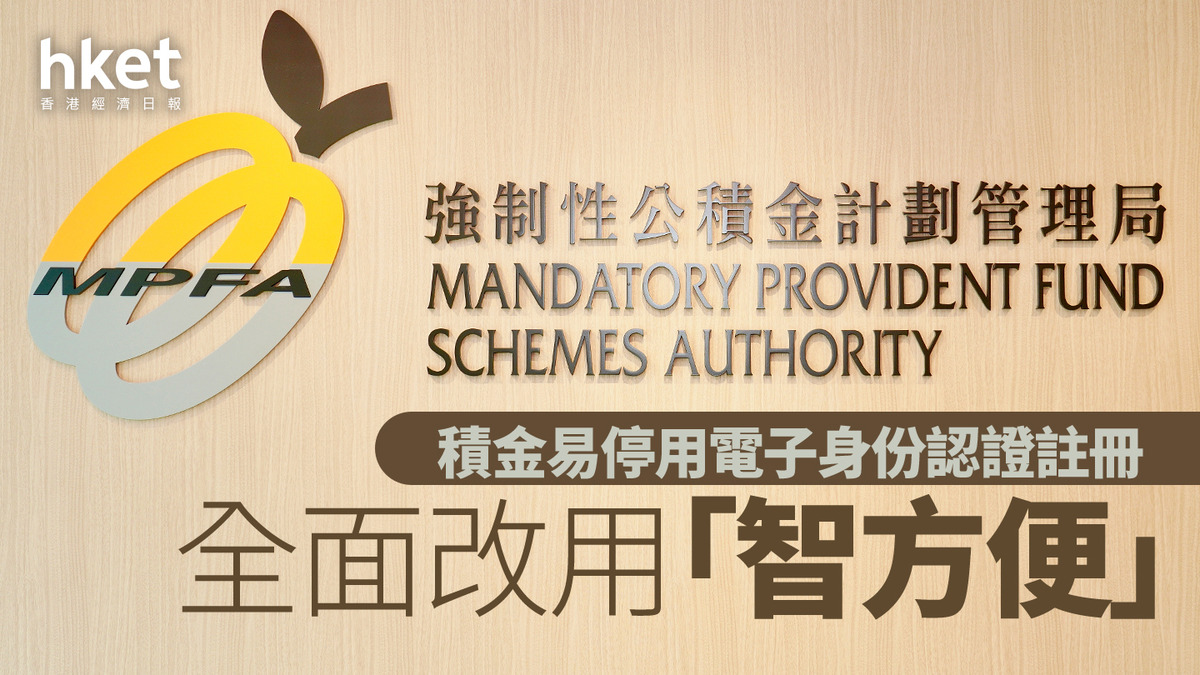 MPF｜積金易停用電子身份認證註冊全面改用「智方便」