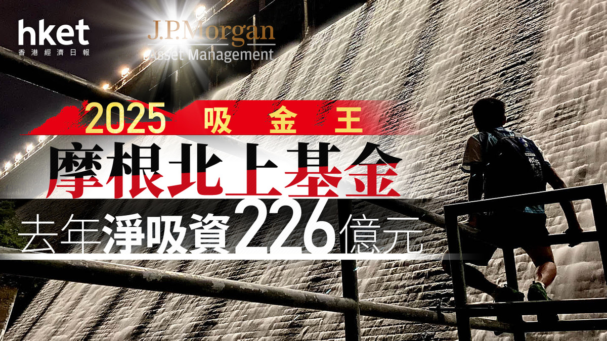 互認基金｜揭吸金王「國際債券基金」去年吸水130億元玄機帶挈摩根北上基金慶豐年