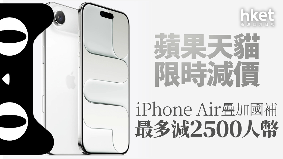 AAPL｜蘋果天貓限時減價iPhone Air疊加國補最多減2500人幣