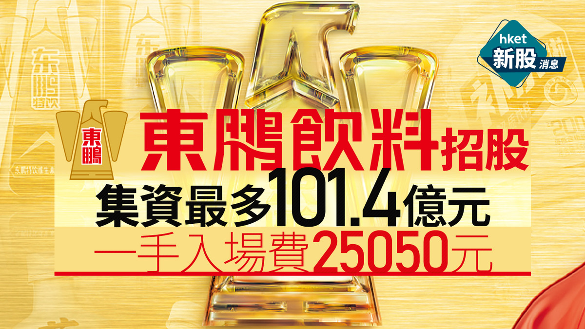 東鵬飲料09980 IPO招股｜集資101億入場費25050元騰訊基石2026掛牌分析