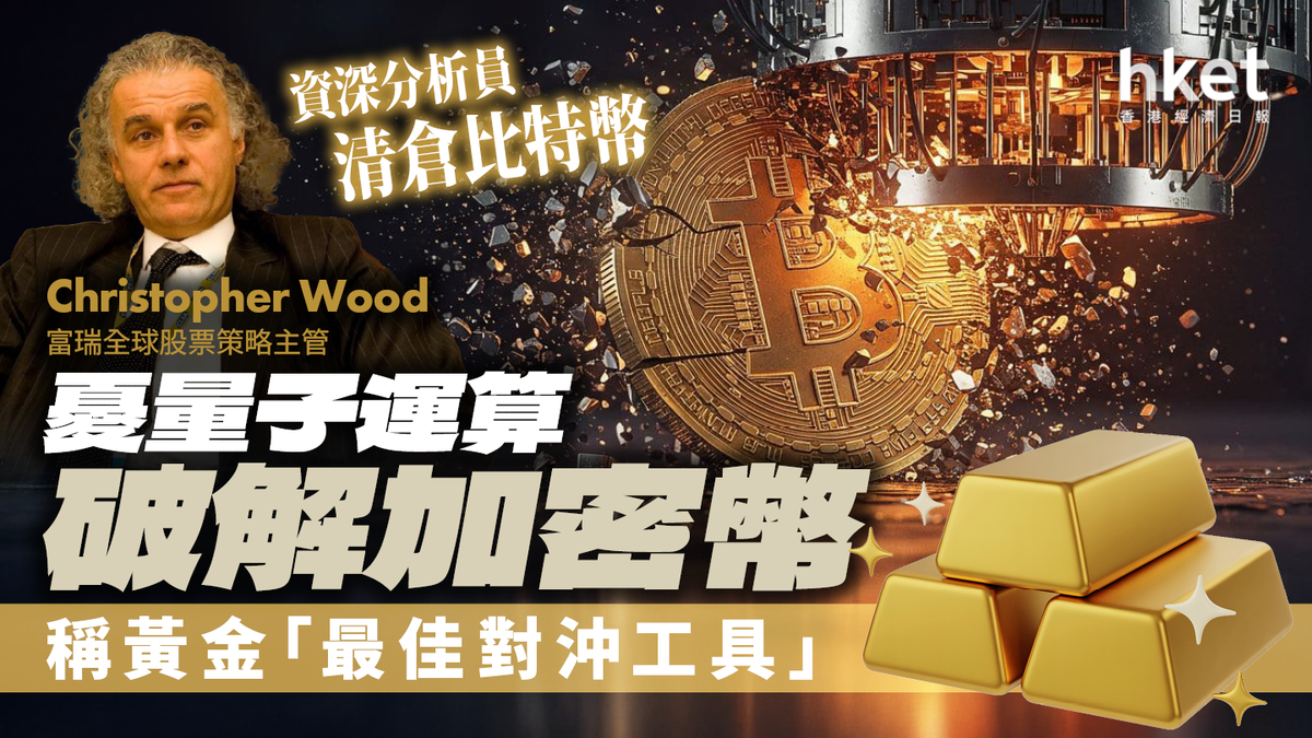 資深分析員清倉比特幣稱黃金「最佳對沖工具」 憂量子運算破解加密幣