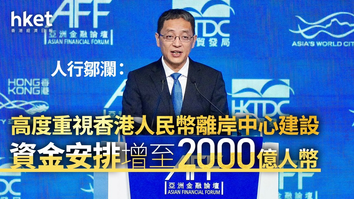 AFF｜人行鄒瀾：支持金管局人民幣業務資金安排增至2000億人幣金管局：新額度2.2生效