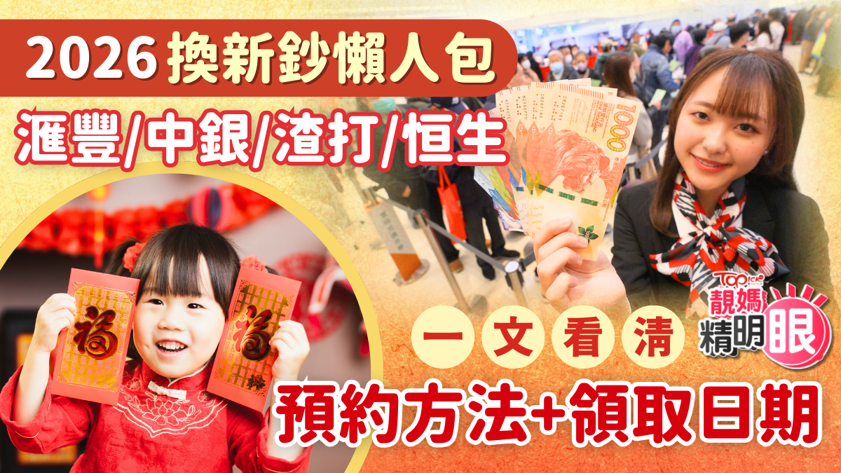 換新鈔2026｜滙豐/中銀/渣打/恒生銀行換新鈔懶人包一文看清預約方法+領取日期