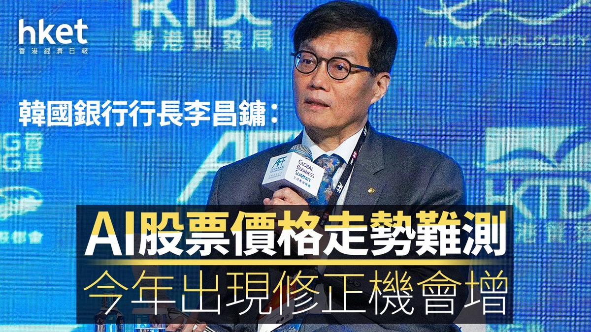AFF｜韓國銀行行長李昌鏞：AI股票價格走勢難測今年出現修正機會增
