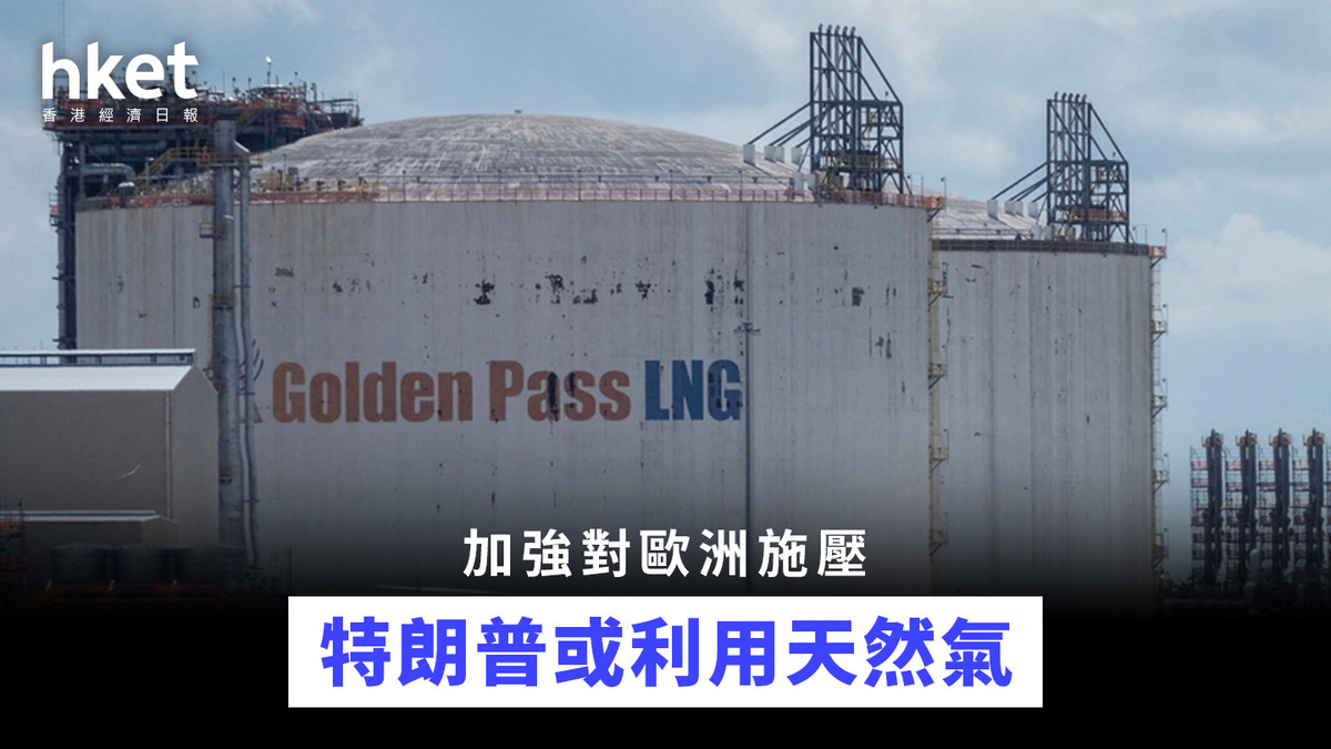 美國｜特朗普或利用天然氣加強對歐洲施壓
