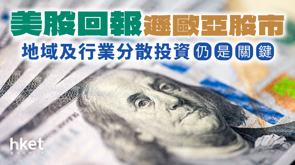美股回報遜歐亞股市地域及行業分散投資仍是關鍵