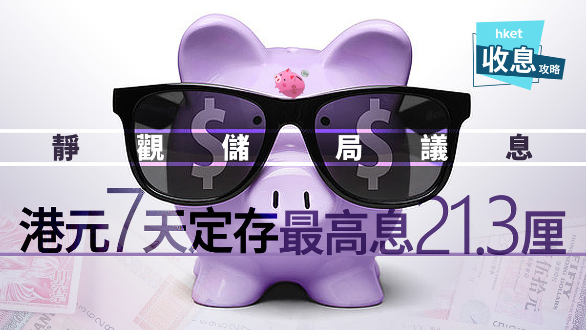 港元定存｜7天港元短存息8.8厘至21.3厘任揀半年定存再爆3厘新高息