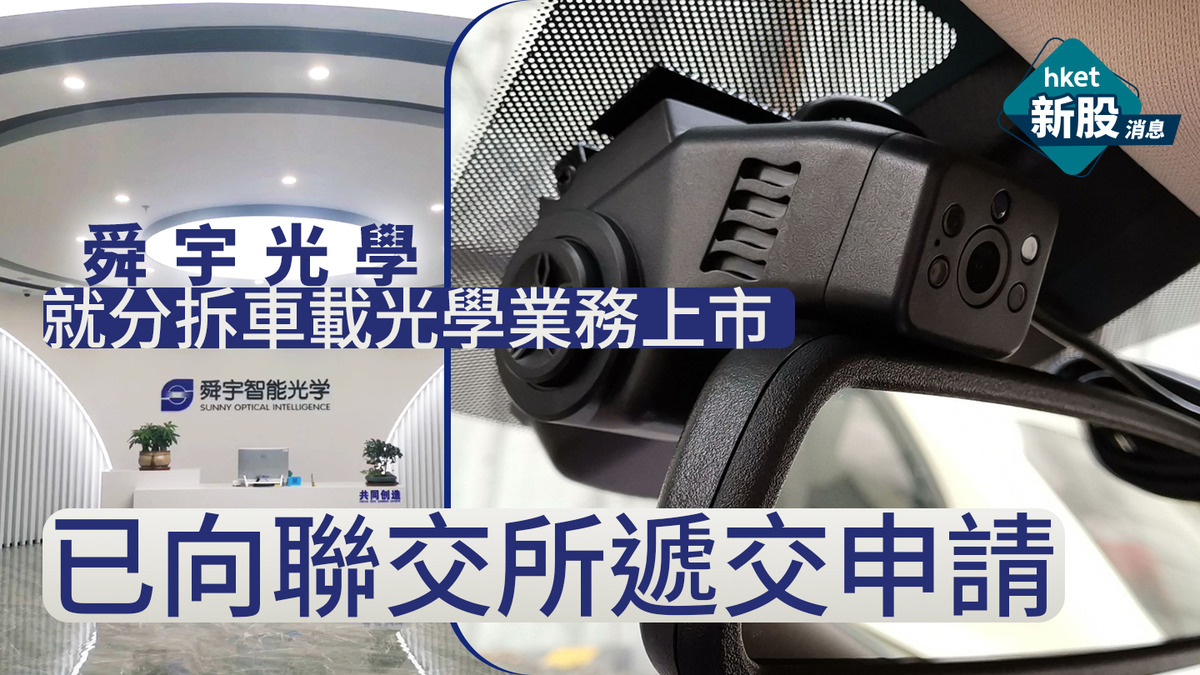 新股IPO|舜宇光學分拆舜宇智行科技在港上市 專注車載光學業務、去年首3季賺近9.6億人幣