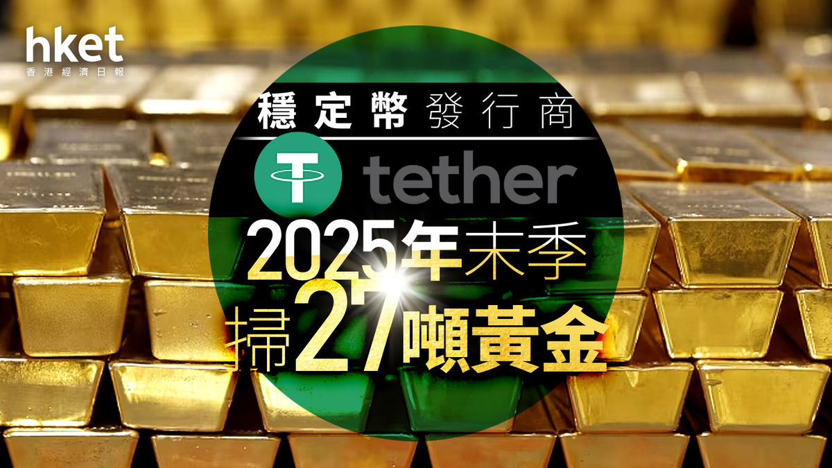 金價走勢｜穩定幣發行商Tether 2025年末季掃27噸黃金估計價值37.5億美元