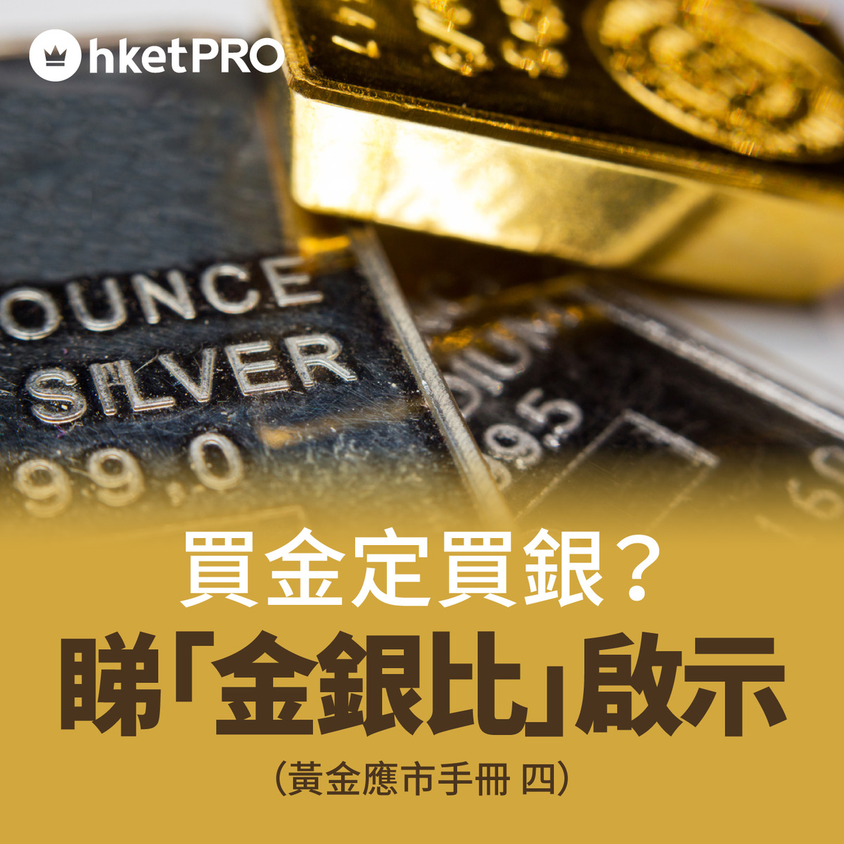 買金定買銀？ 睇「金銀比」啟示（黃金應市手冊之四）