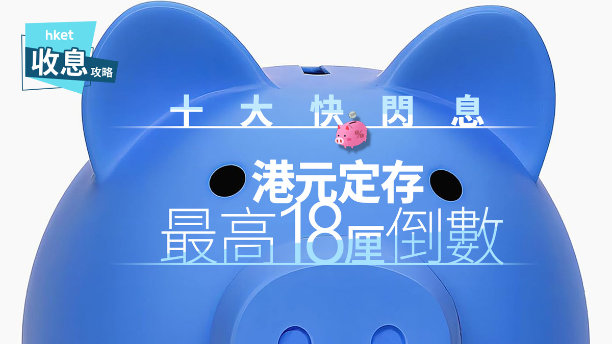 港元定存｜港元定存快閃息18厘倒數另有銀行一馬當先推現金獎賞最多8000元