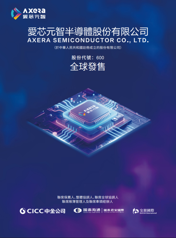 愛芯元智 (00600) IPO 招股｜AI 邊緣推理芯片龍頭 每股28.2元 集資29.6億 一手入場費2848元 2月10日掛牌