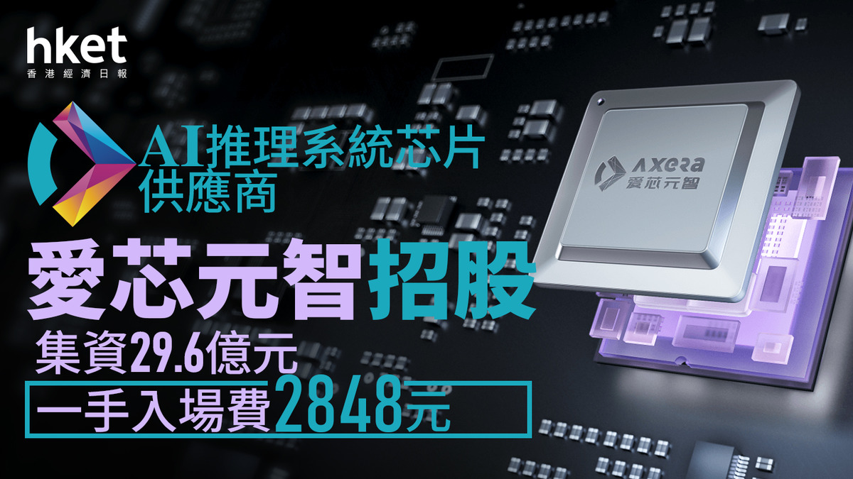 愛芯元智 (00600) IPO 招股｜AI 邊緣推理芯片龍頭 每股28.2元 集資29.6億 一手入場費2848元 2月10日掛牌