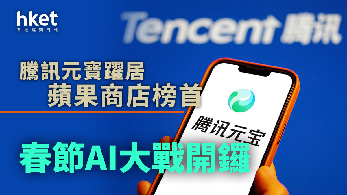 騰訊元寶躍居蘋果商店榜首 春節AI大戰開鑼