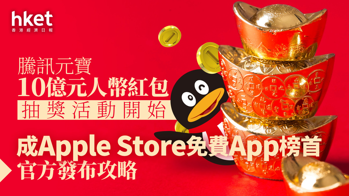 春節搶紅包2026|騰訊元寶10億元人幣紅包抽獎活動開始 成Apple Store免費App榜首 官方發布攻略