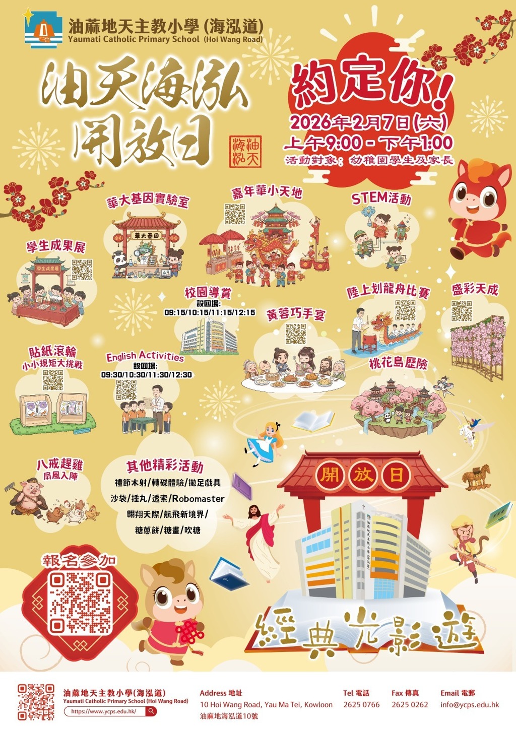 油蔴地天主教小學（海泓道） 將於本周六2月7日舉行開放日。