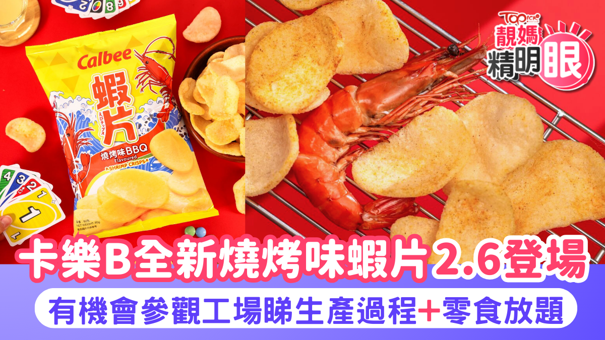 卡樂B蝦片｜卡樂B全新燒烤味蝦片2.6登場 有機會參觀工場睇生產過程+零食放題